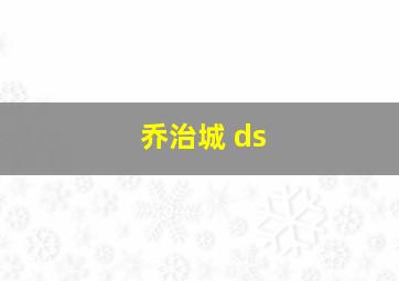 乔治城 ds